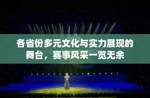 各省份多元文化与实力展现的舞台，赛事风采一览无余