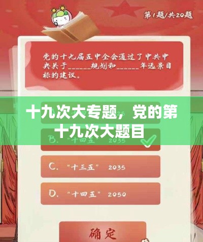 十九次大专题,党的第十九次大题目