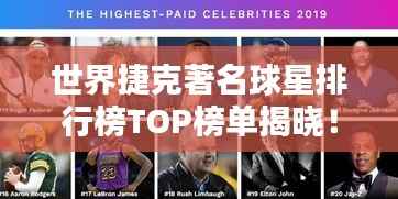 世界捷克著名球星排行榜TOP榜单揭晓!