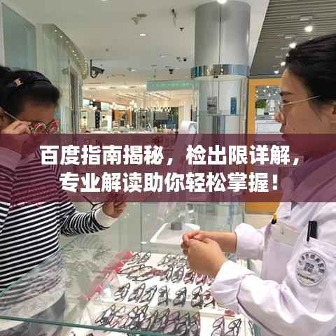 百度指南揭秘,检出限详解,专业解读助你轻松掌握!