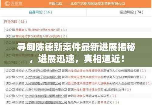 寻甸陈德新案件最新进展揭秘,进展迅速,真相逼近!