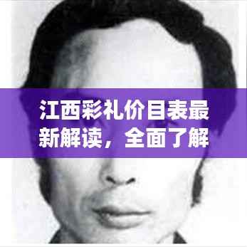 江西彩礼价目表最新解读,全面了解彩礼行情