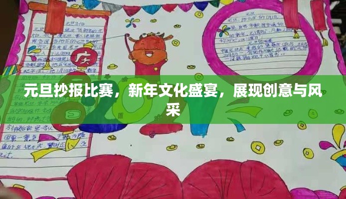 元旦抄报比赛,新年文化盛宴,展现创意与风采