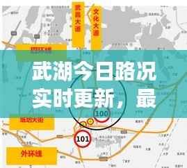 武湖今日路况实时更新,最新消息一览