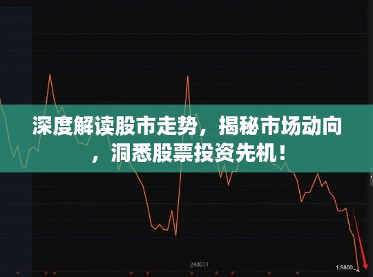 深度解读股市走势,揭秘市场动向,洞悉股票投资先机!