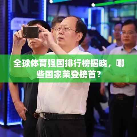 全球体育强国排行榜揭晓,哪些国家荣登榜首?