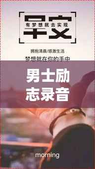 男士励志录音语录集锦,激励你前行的力量源泉