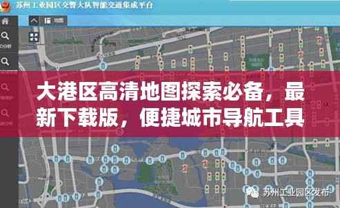 大港区高清地图探索必备,最新下载版,便捷城市导航工具