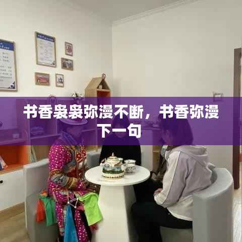 书香袅袅弥漫不断,书香弥漫下一句