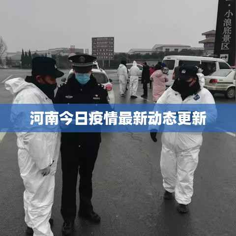 河南今日疫情最新动态更新