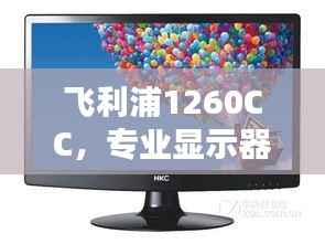 飞利浦1260CC,专业显示器引领新标杆