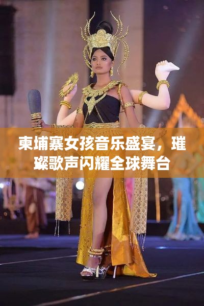 柬埔寨女孩音乐盛宴,璀璨歌声闪耀全球舞台