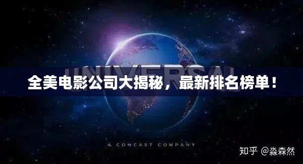 全美电影公司大揭秘,最新排名榜单!