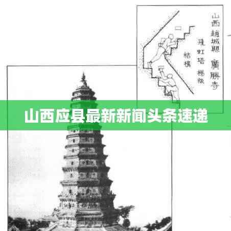 山西应县最新新闻头条速递