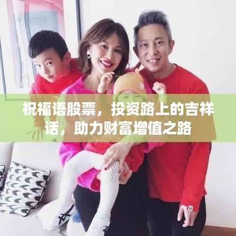 祝福语股票,投资路上的吉祥话,助力财富增值之路