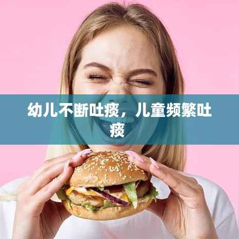 幼儿不断吐痰,儿童频繁吐痰