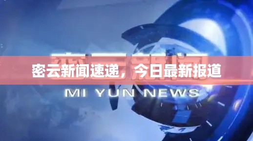 密云新闻速递，今日最新报道
