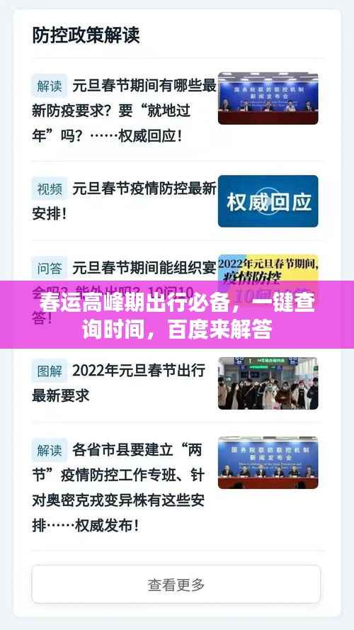 春运高峰期出行必备,一键查询时间,百度来解答