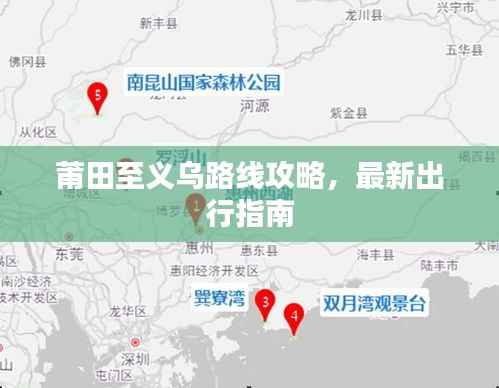 莆田至义乌路线攻略，最新出行指南