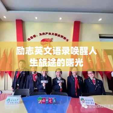 励志英文语录唤醒人生旅途的曙光