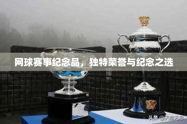 网球赛事纪念品,独特荣誉与纪念之选