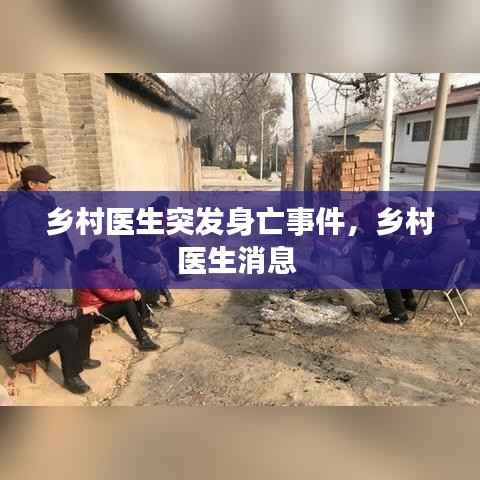 乡村医生突发身亡事件,乡村医生消息