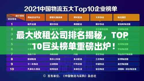 最大收租公司排名揭秘,TOP 10巨头榜单重磅出炉!