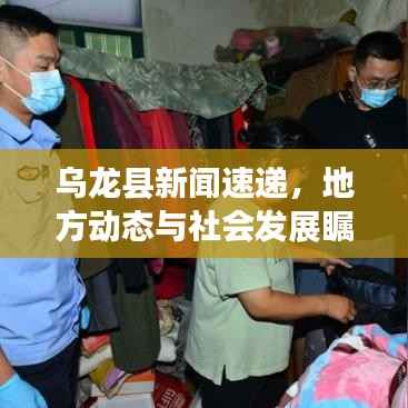 乌龙县新闻速递,地方动态与社会发展瞩目报道