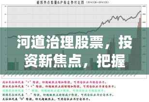 河道治理股票，投资新焦点，把握未来机遇！