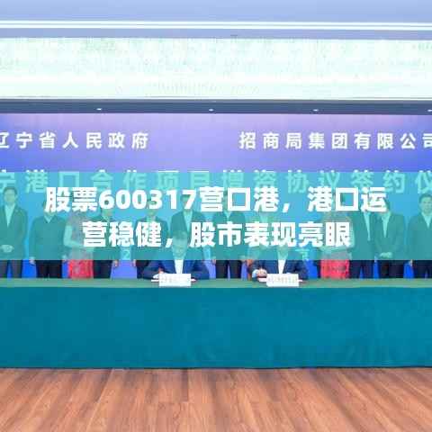 股票600317营口港，港口运营稳健，股市表现亮眼