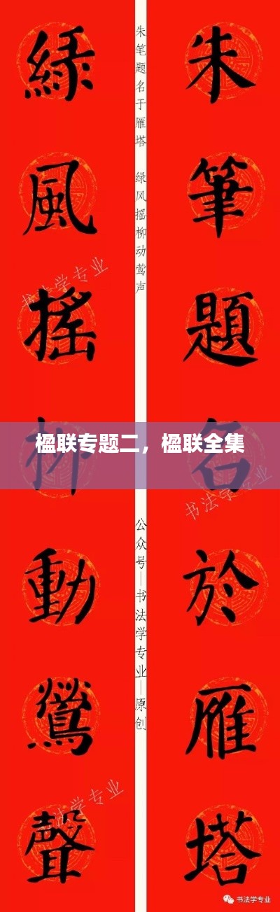楹联专题二,楹联全集