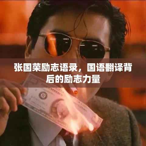 张国荣励志语录,国语翻译背后的励志力量