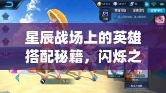 星辰战场上的英雄搭配秘籍,闪烁之星攻略助你轻松制胜!