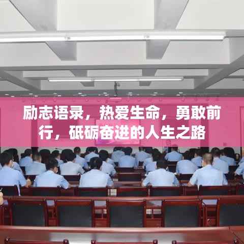 励志语录，热爱生命，勇敢前行，砥砺奋进的人生之路