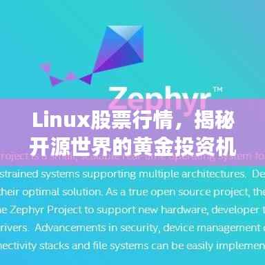 Linux股票行情,揭秘开源世界的黄金投资机会