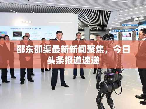 邵东邵渠最新新闻聚焦,今日头条报道速递