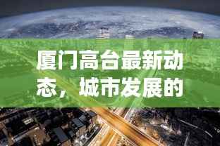 厦门高台最新动态,城市发展的热点与未来新动向