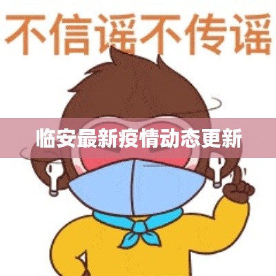 临安最新疫情动态更新