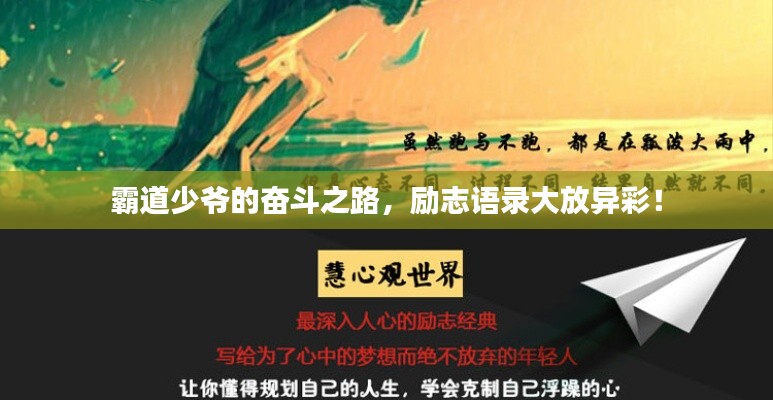 霸道少爷的奋斗之路,励志语录大放异彩!