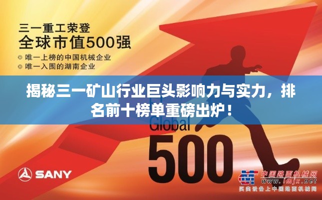 揭秘三一矿山行业巨头影响力与实力,排名前十榜单重磅出炉!