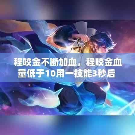程咬金不断加血,程咬金血量低于10用一技能3秒后