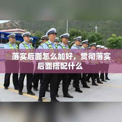 落实后面怎么加好,贯彻落实后面搭配什么