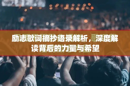 励志歌词摘抄语录解析,深度解读背后的力量与希望