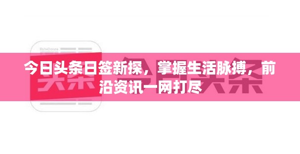 今日头条日签新探,掌握生活脉搏,前沿资讯一网打尽