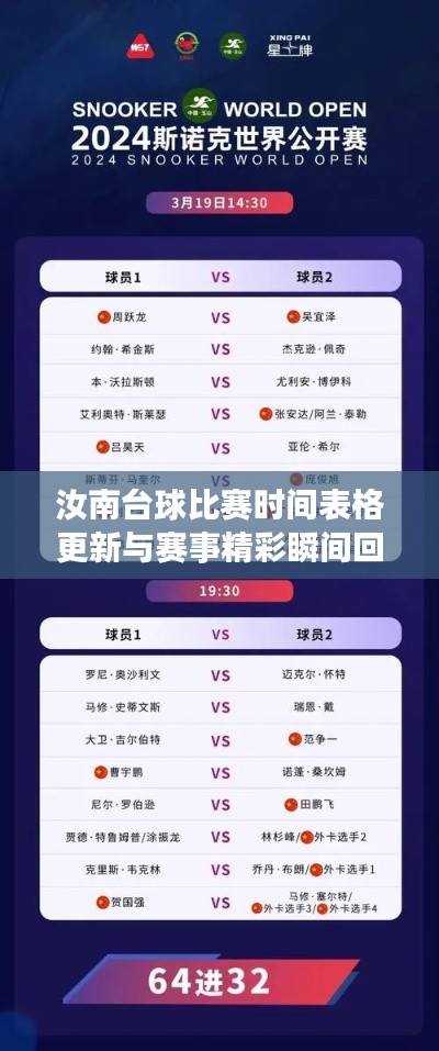 汝南台球比赛时间表格更新与赛事精彩瞬间回顾