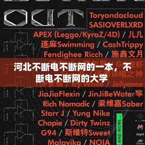 河北不断电不断网的一本,不断电不断网的大学