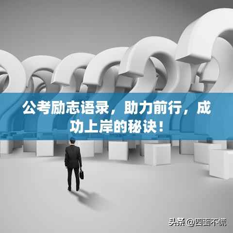 公考励志语录,助力前行,成功上岸的秘诀!