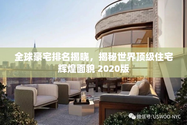 全球豪宅排名揭晓,揭秘世界顶级住宅辉煌面貌 2020版