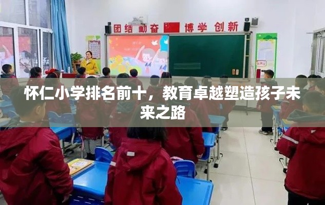怀仁小学排名前十,教育卓越塑造孩子未来之路
