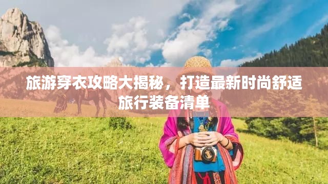 旅游穿衣攻略大揭秘,打造最新时尚舒适旅行装备清单